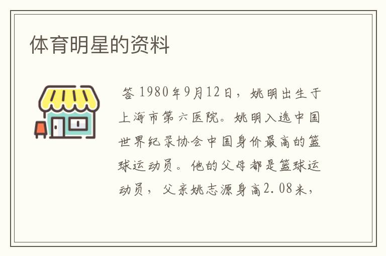体育明星的资料