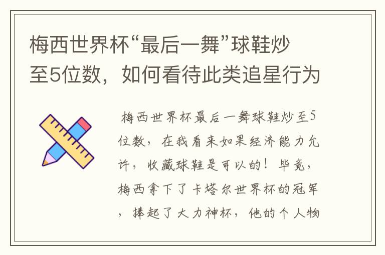 梅西世界杯“最后一舞”球鞋炒至5位数,如何看待此类追星行为?