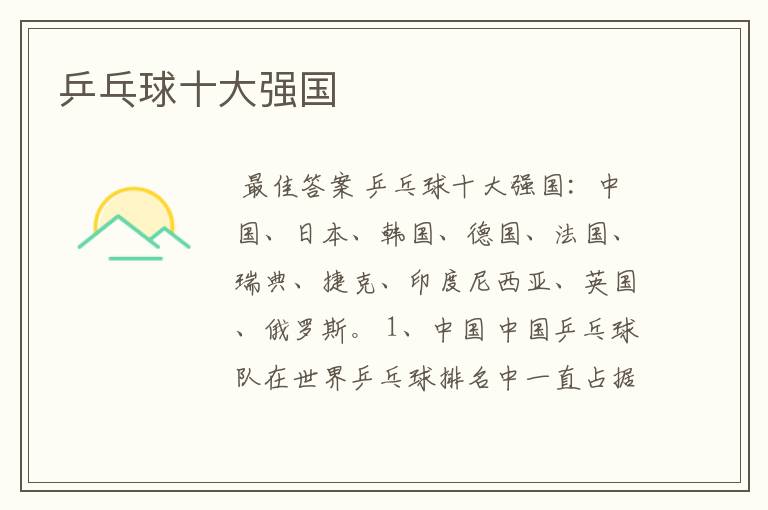 乒乓球十大强国