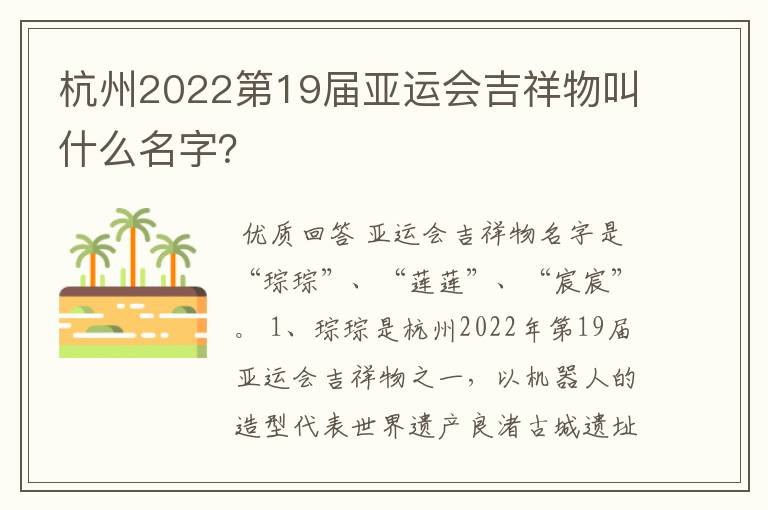 杭州2022第19届亚运会吉祥物叫什么名字?
