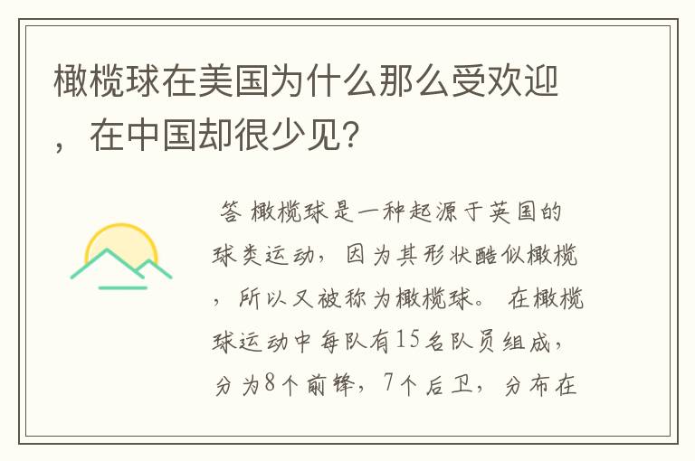 橄榄球在美国为什么那么受欢迎,在中国却很少见?