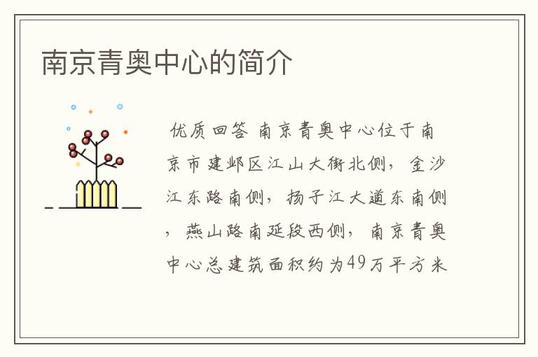 南京青奥中心的简介