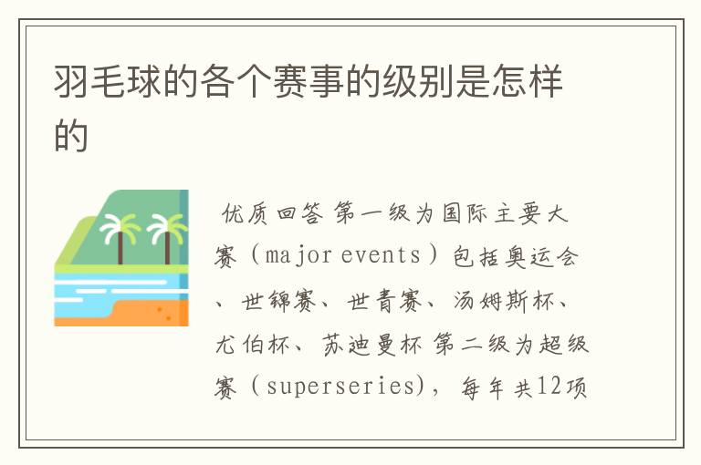 羽毛球的各个赛事的级别是怎样的