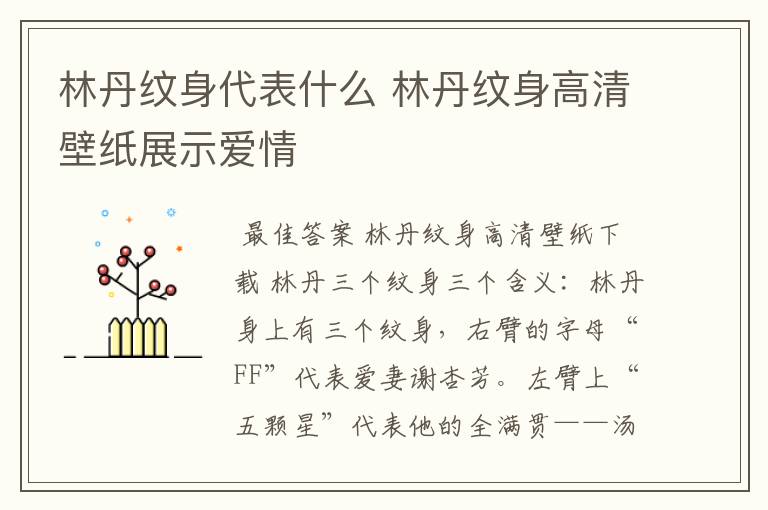 林丹纹身代表什么 林丹纹身高清壁纸展示爱情