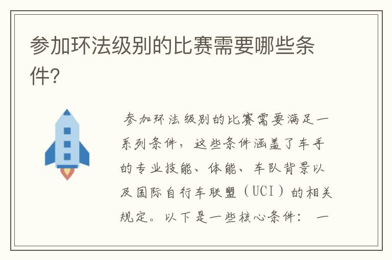 参加环法级别的比赛需要哪些条件?