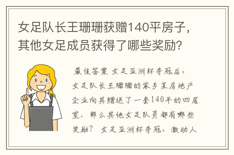 女足队长王珊珊获赠140平房子,其他女足成员获得了哪些奖励?