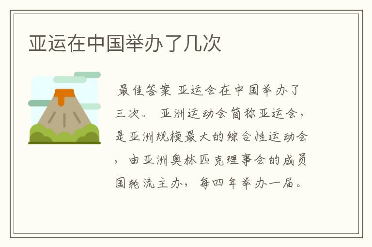 亚运在中国举办了几次