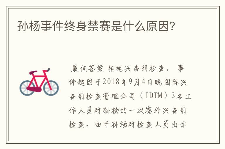 孙杨事件终身禁赛是什么原因?