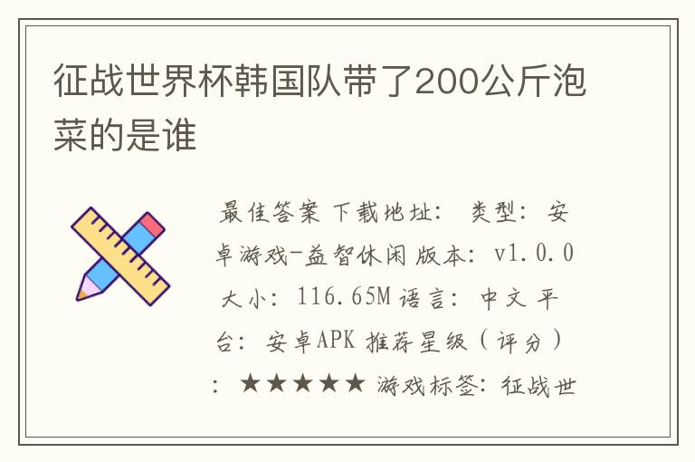征战世界杯韩国队带了200公斤泡菜的是谁