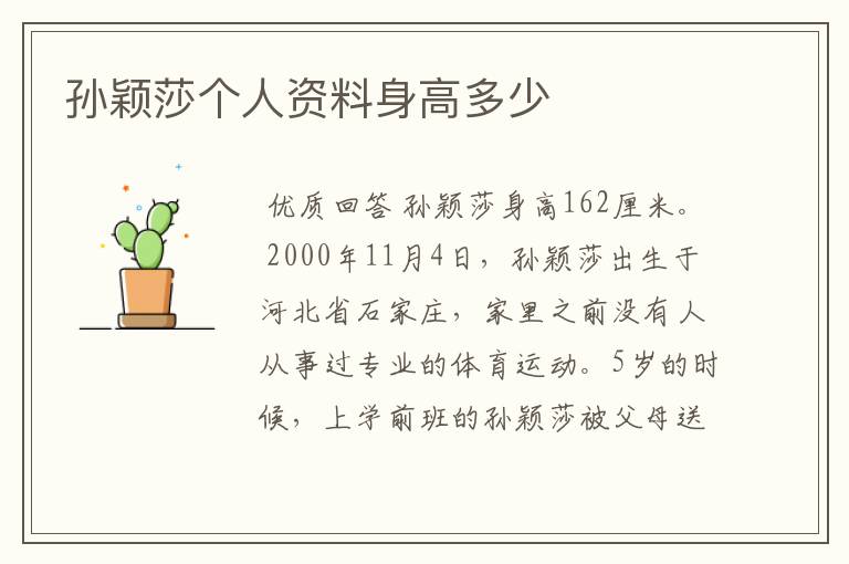 孙颖莎个人资料身高多少
