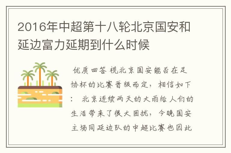 2016年中超第十八轮北京国安和延边富力延期到什么时候