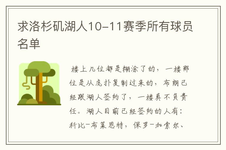 求洛杉矶湖人10-11赛季所有球员名单