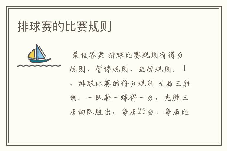 排球赛的比赛规则