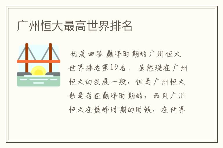 广州恒大最高世界排名