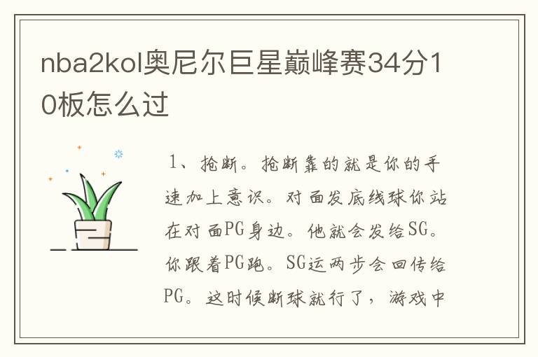nba2kol奥尼尔巨星巅峰赛34分10板怎么过