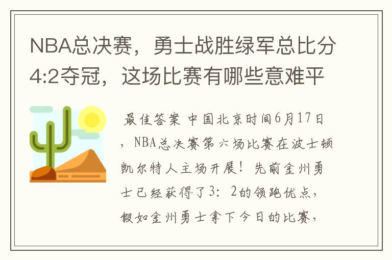 NBA总决赛，勇士战胜绿军总比分4:2夺冠，这场比赛有哪些意难平瞬间？