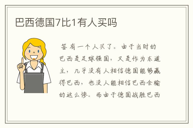 巴西德国7比1有人买吗