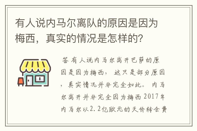 有人说内马尔离队的原因是因为梅西，真实的情况是怎样的？
