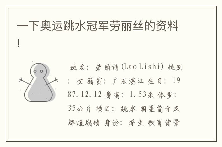 一下奥运跳水冠军劳丽丝的资料!