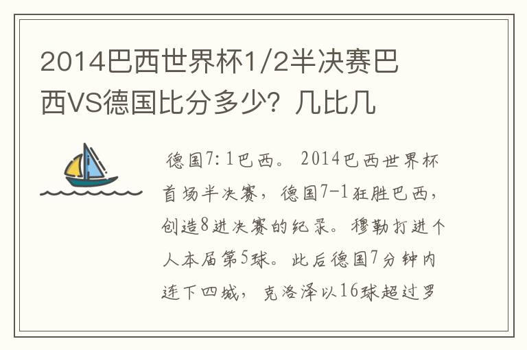 2014巴西世界杯1/2半决赛巴西VS德国比分多少?几比几