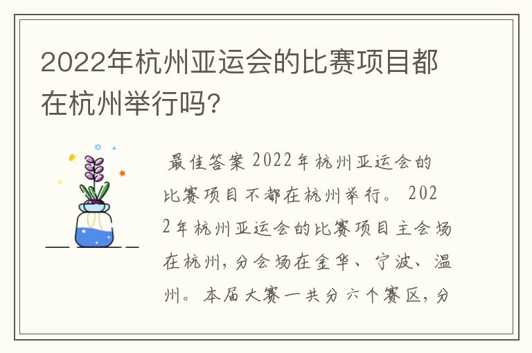 2022年杭州亚运会的比赛项目都在杭州举行吗?