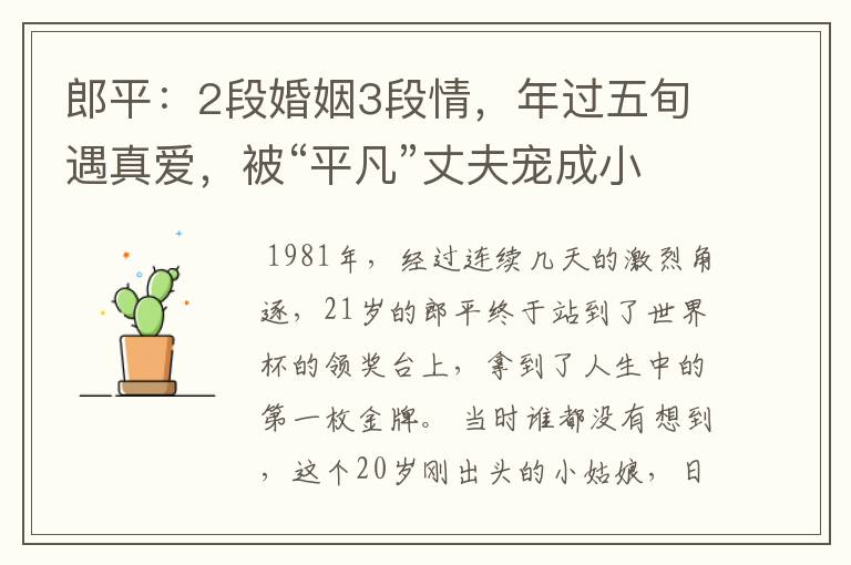 郎平:2段婚姻3段情,年过五旬遇真爱,被“平凡”丈夫宠成小女人