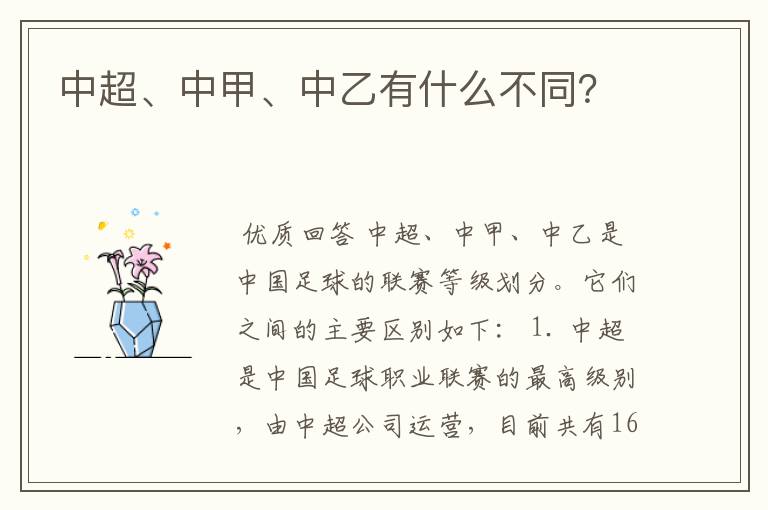 中超、中甲、中乙有什么不同?