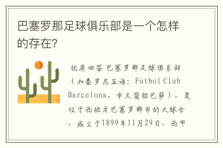 巴塞罗那足球俱乐部是一个怎样的存在？