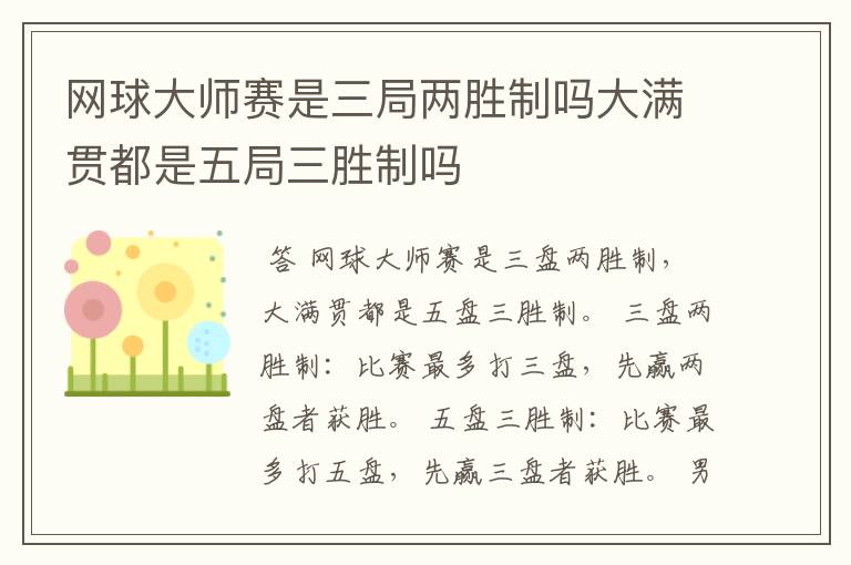 网球大师赛是三局两胜制吗大满贯都是五局三胜制吗