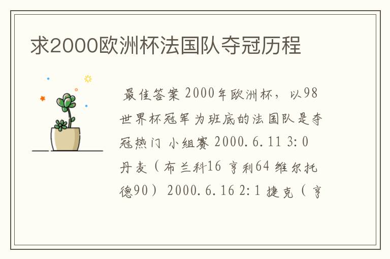 求2000欧洲杯法国队夺冠历程