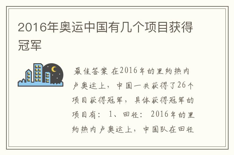 2016年奥运中国有几个项目获得冠军