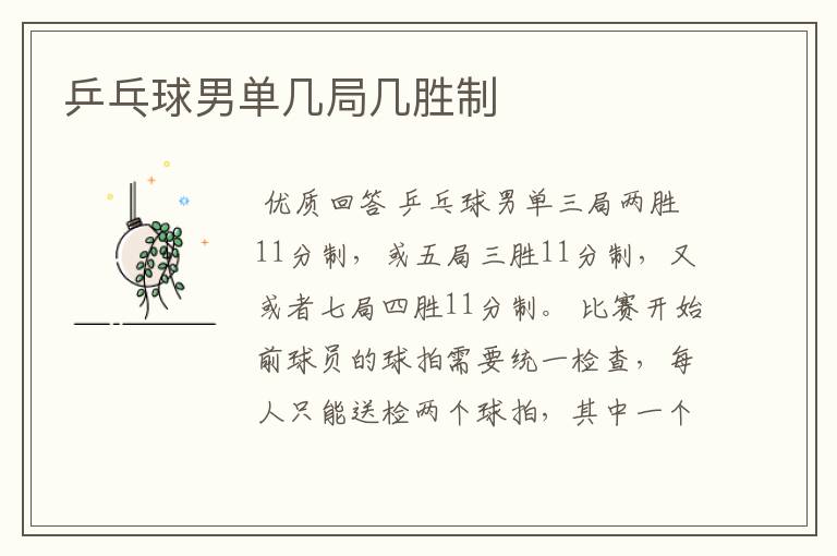 乒乓球男单几局几胜制
