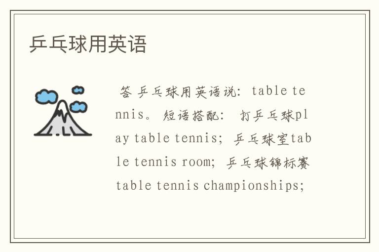乒乓球用英语