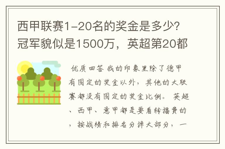 西甲联赛1-20名的奖金是多少?冠军貌似是1500万,英超第20都是4000万呀!