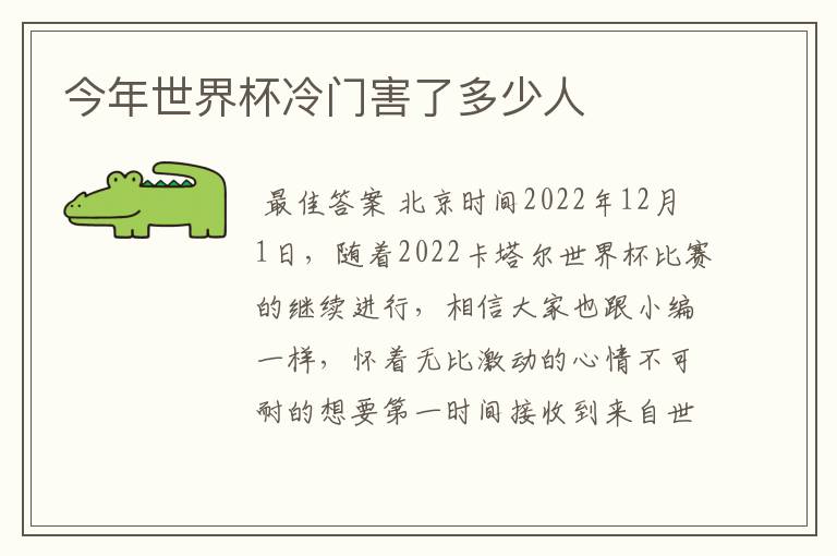 今年世界杯冷门害了多少人