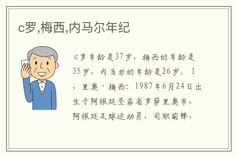 c罗,梅西,内马尔年纪