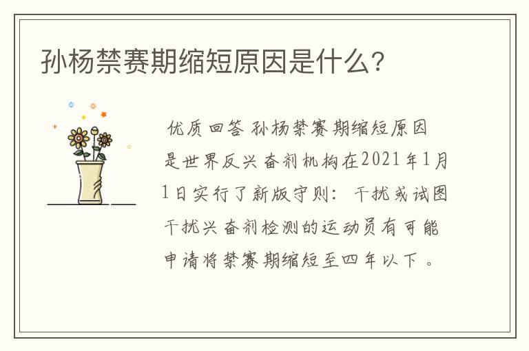 孙杨禁赛期缩短原因是什么?
