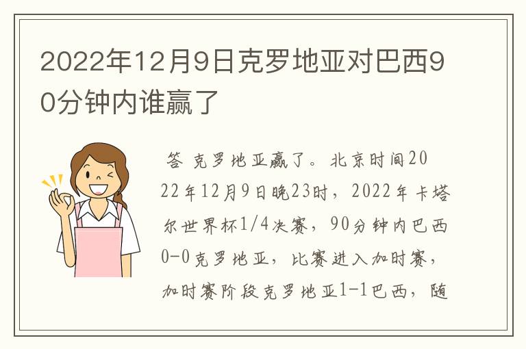 2022年12月9日克罗地亚对巴西90分钟内谁赢了