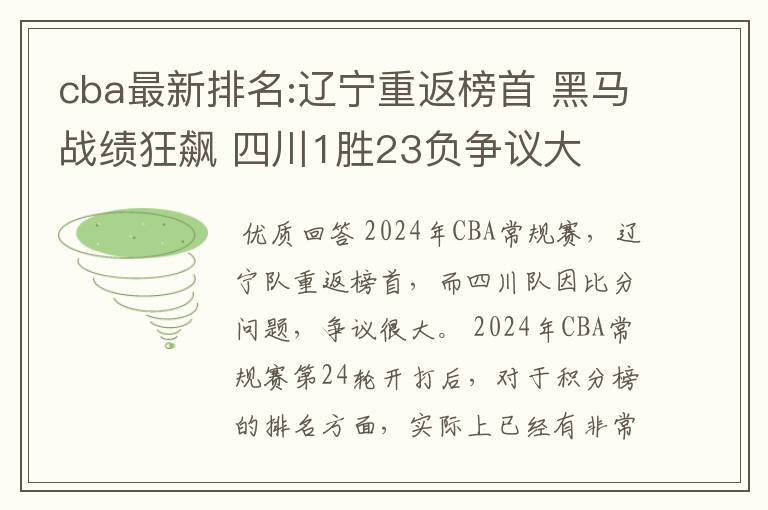 cba最新排名:辽宁重返榜首 黑马战绩狂飙 四川1胜23负争议大