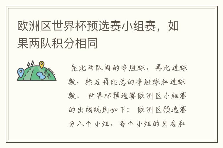 欧洲区世界杯预选赛小组赛,如果两队积分相同