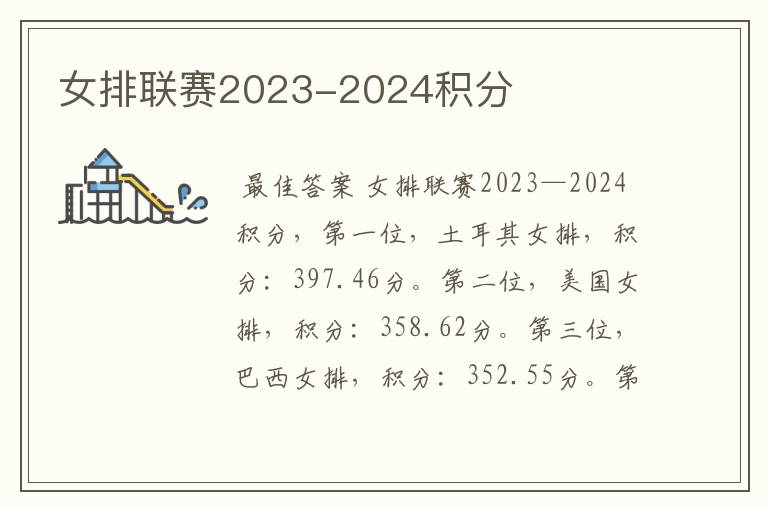 女排联赛2023-2024积分