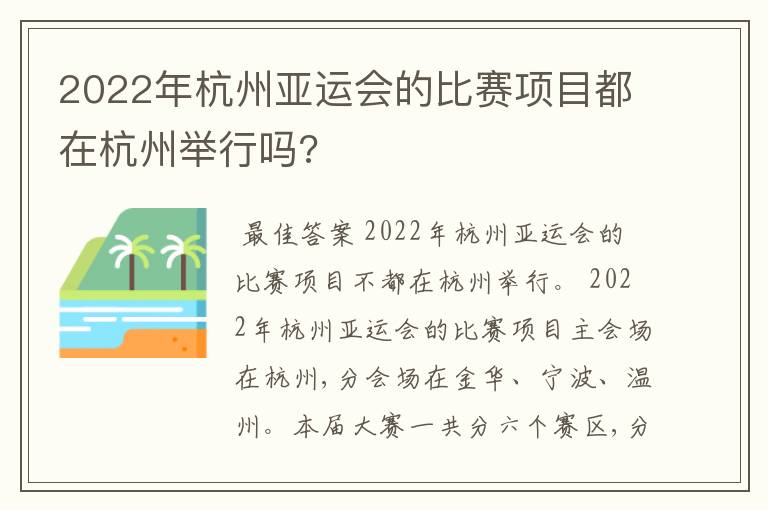 2022年杭州亚运会的比赛项目都在杭州举行吗?