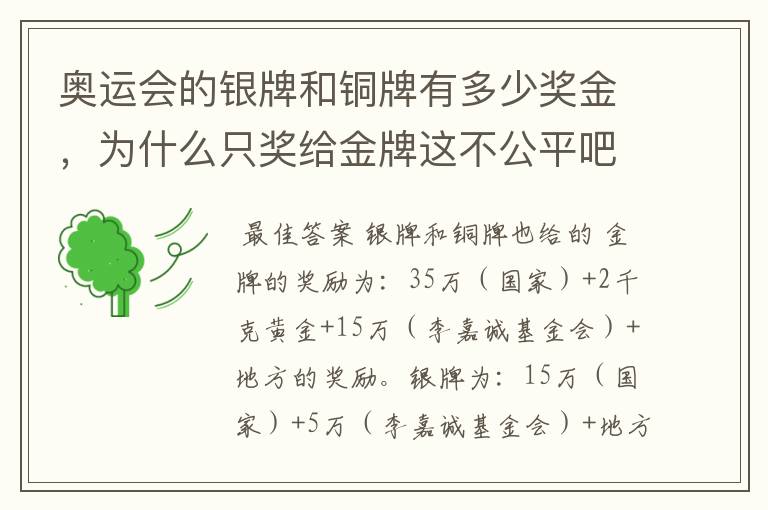 奥运会的银牌和铜牌有多少奖金,为什么只奖给金牌这不公平吧。