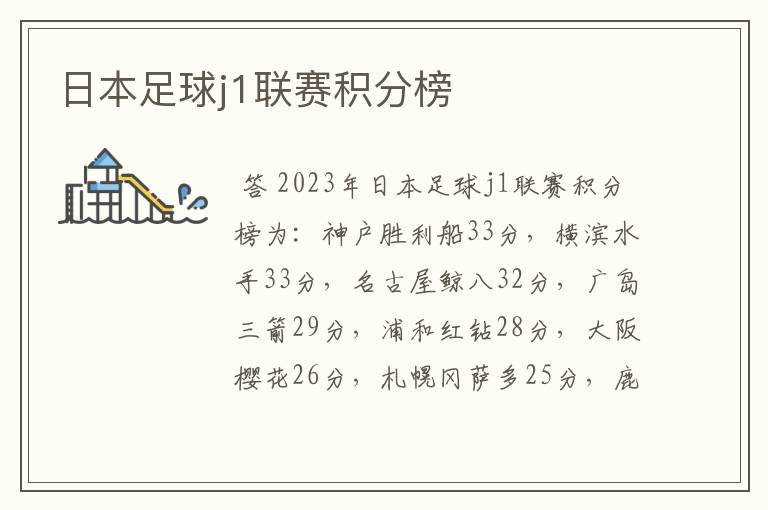 日本足球j1联赛积分榜