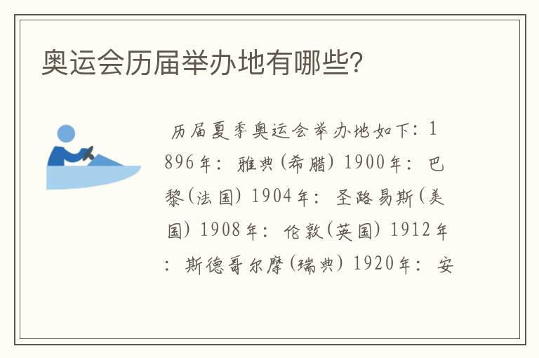 奥运会历届举办地有哪些?