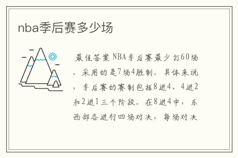 nba季后赛多少场