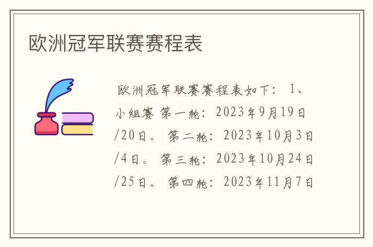 欧洲冠军联赛赛程表