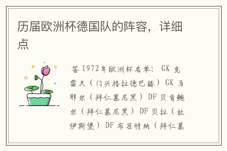 历届欧洲杯德国队的阵容,详细点