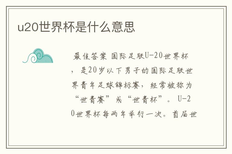 u20世界杯是什么意思