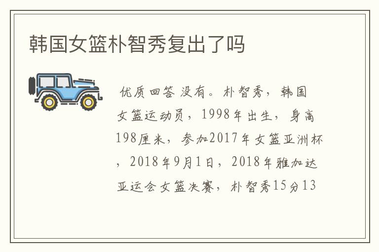 韩国女篮朴智秀复出了吗